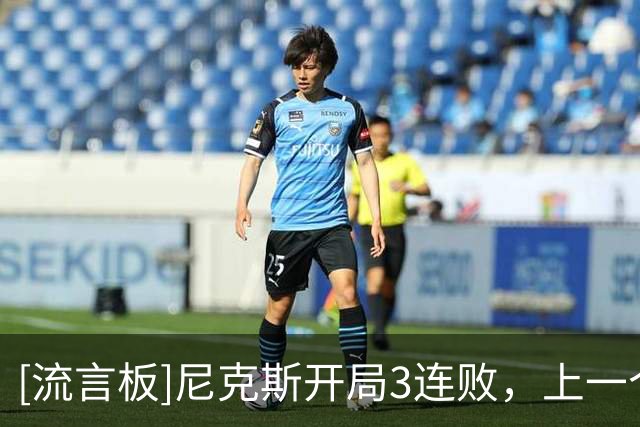 [流言板]尼克斯开局3连败，上一个开局3连败的卫冕冠军是11年独行侠